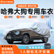 RATHBONE哈弗大狗專(zhuān)用車(chē)衣全車(chē)罩遮陽(yáng)曬防雨雪防凍加厚牛津布四季通用