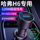 瑯西哈弗h6專用車載充電器超級快充點(diǎn)煙器車充轉(zhuǎn)換器一拖二汽車配件 三口【120W】黑色+一拖三線 【官方原配】24-25款哈弗h6