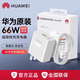 華為原裝66W充電器超級(jí)快充P70 60 50/mate 60 50 40 30/X5全能充電器 66W原封盒裝（充電頭+1米線(xiàn)）