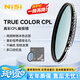 耐司（NiSi）真彩無色偏 cpl偏振鏡 單反微單相機(jī)True Color偏光鏡適用于佳能索尼風(fēng)光攝影小米15ultra攝影套裝 無色偏 真彩偏振鏡 82mm