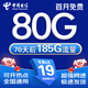 中國(guó)電信流量卡手機(jī)卡電話卡電信流量卡純上網(wǎng)卡29元超低月租全國(guó)通用無(wú)限流量大王卡 星星卡、19元80G流量70天后添加185G流量