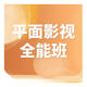 平面影視全能班