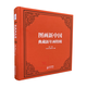 新書(shū)推薦 圖畫(huà)新中國 典藏新年畫(huà)特輯 中央美術(shù)學(xué)院圖書(shū)館編著(zhù)館藏品海報宣傳畫(huà)招貼畫(huà)