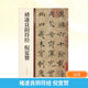 褚遂良陰符經(jīng) 倪寬贊 中華書(shū)局 中華書(shū)局編輯部 編 書(shū)籍