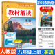 2025秋百川中學(xué)教材解讀八年級(jí)上下冊(cè)語(yǔ)文數(shù)學(xué)英語(yǔ)物理生物地理政治歷史初二同步課本輔導(dǎo)資料人教版 上冊(cè)英語(yǔ) 人教版 RJ版
