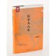 傅佩榮談人生：國學(xué)與人生 傅佩榮 著(zhù)  東方出版社 新華書(shū)店正版圖書(shū)