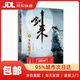 【單本自選】 劍來小說全套1-49冊第一二三四五六七輯 烽火戲諸侯著 繼雪中悍刀行后古典仙俠青春文學(xué)玄幻武俠實體書 劍來1：少年起微末