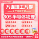 26大連理工大學(xué)考研805半導體物理大工微電子集成電路初試真題 全套套餐 紙質(zhì)書(shū)五冊贈全套電子資料和視頻