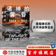 包郵 諸神的黃昏 1944—1945 從萊特灣戰(zhàn)役到日本投降 伊恩托爾著 太平洋戰(zhàn)爭三部曲之一 中信出版社圖書