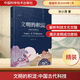【2024中國好書包郵】文明的積淀：中國古代科技 中國科學(xué)院大學(xué)科學(xué)技術(shù)史專家孫小淳教授撰寫的中國古代科技通史 圖書