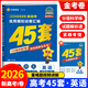 備考2026金考卷45套天星教育2026新高考45套高三沖刺模擬試卷匯編語文數(shù)學(xué)英語高考一輪復(fù)習(xí)資料高考?xì)v年真題匯編套卷練習(xí)冊 金考卷新高考45套 英語【2026新高考Ⅰ卷】
