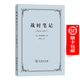 戰時(shí)筆記（1914—1917） [奧]維特根斯坦 著(zhù) 韓林合 譯 商務(wù)印書(shū)館