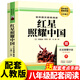 官方正版現(xiàn)貨速發(fā) 紅星照耀中國長江文藝出版社和紅巖引讀原著完整無刪減版新8八年級上冊課外必讀世界經(jīng)典名著書籍初中生初二必讀名著無障礙導讀版中學生課外閱讀書籍 【配套人教版356頁】紅星照耀中國+手冊