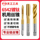 天工6542含鈷鍍鈦機(jī)用絲錐攻絲先端螺旋螺尖直槽絲攻不銹鋼絲錐m4m8m6 螺旋M4*0.7