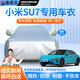 鑫盛凌車衣全車罩防雨防曬汽車遮陽(yáng)罩牛津布隔熱防塵防風(fēng)蓋車布四季加厚 適用于小米SU7車衣全車罩 銀色加棉加厚牛津布汽車衣罩外套