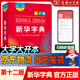 【新華書(shū)店正版】新華字典12版新版大字本商務(wù)印書(shū)館第十二版中小學(xué)生字典小學(xué)生專(zhuān)用漢語(yǔ)字典工具書(shū)正版大字版