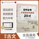 走進小古文 初中必考文言語法與虛詞20講 全國版 交大之星