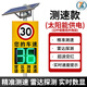 妙信智能雷達測速儀太陽(yáng)能測速牌電子超限速車(chē)輛LED顯示屏移動(dòng)抓拍設備 1.2米測速儀兩位數-太陽(yáng)能款帶立桿