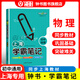 鐘書金牌教輔上海學(xué)霸筆記初中語文數(shù)學(xué)英語物理化學(xué)6789年級(jí)/六七八九年級(jí)通用初中學(xué)霸筆記語文漫畫圖解速查速記全彩版中考復(fù)習(xí) 初中物理