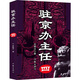駐京辦主任 四 作家出版社 王曉方 著 書(shū)籍 圖書(shū)
