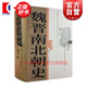 魏晉南北朝史 王仲犖 論證詳密 資料豐富 語(yǔ)言簡(jiǎn)潔 三國(guó) 西晉 東晉 五胡十六國(guó) 南朝北朝 中國(guó)歷史