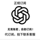 Chat gpt訂閱會(huì )員 自助充值月租升級會(huì )員 Chat gpt月會(huì )員(team版)