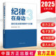 2025新版 紀(jì)律在身邊3：違紀(jì)違法案例解析100篇 紀(jì)檢監(jiān)察工作辦案手冊以案說紀(jì)故事黨建讀物黨政書籍 中國方正出版社