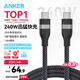 ANKER安克 充電線雙頭type-c適用iPhone16promax蘋果15iPad/Mac電腦華為小米車載快充240W數(shù)據(jù)線1.8m黑