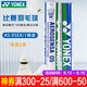 YONEX 尤尼克斯羽毛球AS05yy穩(wěn)定耐打12只裝職業(yè)訓(xùn)練比賽球 AS05 2速 特選鴨毛 1筒