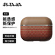PITAKA適用蘋果AirPods Pro 1/2代耳機(jī)保護(hù)套AirPods 4代MagSafe磁吸芳綸纖維防摔輕薄親膚抗指紋保護(hù)殼 AirPods Pro 1/2 日落紋