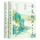 【正版包郵】古文觀(guān)止 樊登推薦 (上下兩冊 ) 原著(zhù) 全本全注全譯三全本 岳麓書(shū)社 新華書(shū)店旗艦店國學(xué)古籍書(shū)籍圖書(shū) 古文觀(guān)止 岳麓書(shū)社全本全注全譯