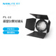 Nanlite 南光 菲涅爾聚光鏡頭擋光板保榮口蜂窩罩?jǐn)z影燈泛光調(diào)節(jié)附件便攜 FL-11鏡頭