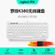 羅技（Logitech）時(shí)尚系列K380藍牙鍵盤(pán) 無(wú)線(xiàn)鍵盤(pán)Mac筆記本平板IPAD電腦靜音鍵盤(pán)安卓手機多設備超薄家用巧克力按鍵 芍藥白