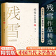 殘雪作品精選 名家作品精選 收錄《山上的小屋》《蒼老的浮云》《人物》《到果園去！》《道具》等篇目 殘雪中短篇小說作品集 諾貝爾文學(xué)獎(jiǎng)熱門作家