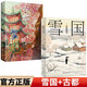 全2冊 雪國+古都 川端康成（余華、莫言倍加推崇之作）獲諾貝爾文學(xué)獎經(jīng)典外國小說(shuō)名著(zhù)