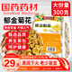 修年堂國藥藥材郁金菊花茶組合茶包胎菊養(yǎng)生茶菊郁降火茶無熏硫100g
