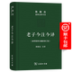 【商務(wù)官方旗艦店】 老子今注今譯(珍藏版)（陳鼓應(yīng)道典詮釋書系）商務(wù)印書館