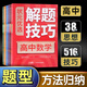 高中解題技巧高考數(shù)學(xué)物理化學(xué)生物語文英語必刷題型講義提分知識方法重構(gòu)思維導(dǎo)圖大全清單歸納覺醒高一高二高三教輔復(fù)習(xí)資料書籍教材理科文科理綜模擬真題卷套總結(jié)大招模板課本筆記手冊基礎(chǔ)專題訓(xùn)練輔導(dǎo)思想方法導(dǎo)引
