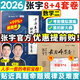 【宇哥指定店】2026考研數(shù)學(xué)張宇8+4終極預(yù)測(cè)八套卷+最后四套卷真題大全解數(shù)學(xué)一二三可搭肖四肖八李林6+4肖秀榮背誦手冊(cè)沖刺搶分班點(diǎn)睛班 【數(shù)學(xué)二】2026張宇8+4套卷（優(yōu)惠提前購(gòu)）