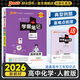 【新教材】2026版學(xué)霸筆記高中人教北師蘇教高一高二高三新高考通用基礎(chǔ)知識公式定律必修選擇性必修語文數(shù)學(xué)英語外研譯林物理化學(xué)生物思想政治歷史地理高中技術(shù)浙江輔導(dǎo)書講解復(fù)習(xí)資料pass綠卡圖書 化學(xué)（人