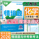 【旗艦店】萬(wàn)唯情境題九年級(jí)全一冊(cè)2025秋 萬(wàn)唯中考基礎(chǔ)題26版初三9年級(jí)上下冊(cè)同步練習(xí)模擬復(fù)習(xí)萬(wàn)維情景題 化學(xué)【人教版】26版 九全