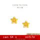 周大福鏤空爆閃方糖星星足金黃金耳飾耳釘(工費260)約1.85g EOF1673