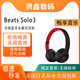 Beats Solo3 Wireless魔聲魔音頭戴式藍(lán)牙真無線耳機(jī)運(yùn)動(dòng)音樂禮物 黑紅 99新簡(jiǎn)裝(運(yùn)輸包裝破損無包裝)