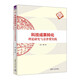 科技成果轉化：理論研究與京津冀實(shí)踐（清華匯智文庫）