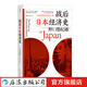 戰(zhàn)后日本經(jīng)濟(jì)史 經(jīng)濟(jì)管理經(jīng)濟(jì)史 日本經(jīng)濟(jì)復(fù)興 房地產(chǎn)泡沫 世界通史世界史書籍  后浪