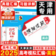 【京倉直配 天津次日達】一飛沖天2026天津高考 一飛沖天2025天津高考 一飛沖天高考模擬試題匯編天津市模擬試卷天津專用歷年真題 一飛沖天高考專項 2026天津高考總復習 【25版】高考模擬匯編 英
