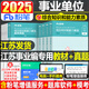 粉筆事業(yè)編考試2025年綜合公共基礎知識教材事業(yè)單位書(shū)公基2000題歷年真題試卷2024山東河南省廣東25單貴州湖南吉林安徽福建河北云南廣西江西 【江蘇省】綜合知識能力素質(zhì)（教材+真題）
