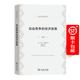 自由競爭的經(jīng)濟政策（經(jīng)濟學(xué)名著(zhù)譯叢） [美]亨利·西蒙斯 著(zhù) 武黃崗 譯 商務(wù)印書(shū)館