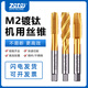 ZOTO進(jìn)口機用螺旋絲錐M2鋼件不銹鋼專用M3M4M5M6M8M10先端絲攻攻牙 鍍鈦先端絲錐M3*0.5
