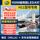 海拉（HELLA）150W汽車LED大燈前照燈近光H11H9H8遠(yuǎn)光聚光6500K亮白激光泡無損